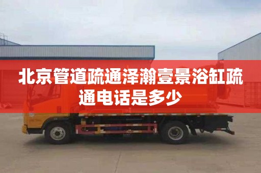 北京管道疏通泽瀚壹景浴缸疏通电话是多少