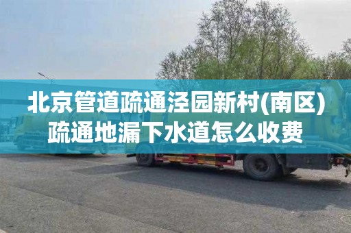 北京管道疏通泾园新村(南区)疏通地漏下水道怎么收费