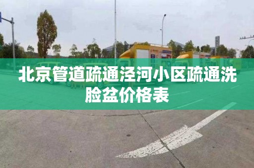 北京管道疏通泾河小区疏通洗脸盆价格表