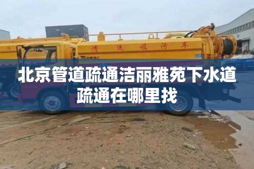 北京管道疏通洁丽雅苑下水道疏通在哪里找