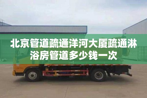 北京管道疏通洋河大厦疏通淋浴房管道多少钱一次