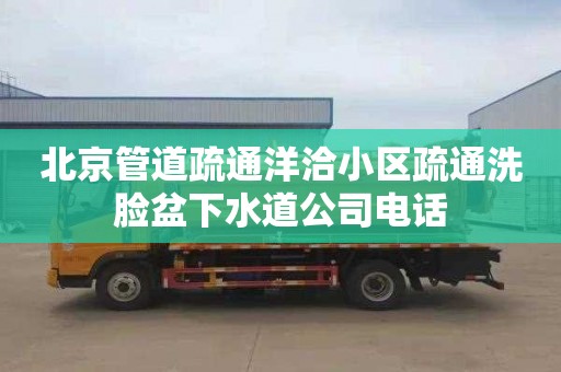 北京管道疏通洋洽小区疏通洗脸盆下水道公司电话