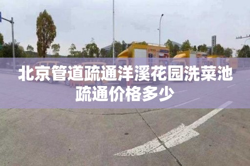 北京管道疏通洋溪花园洗菜池疏通价格多少
