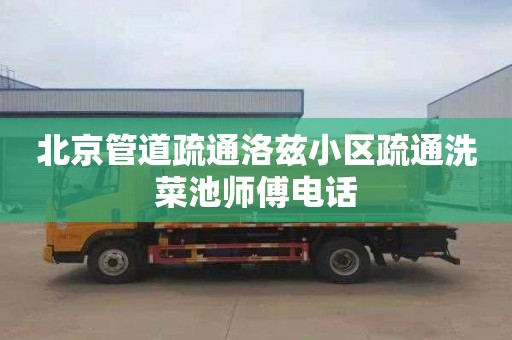 北京管道疏通洛兹小区疏通洗菜池师傅电话