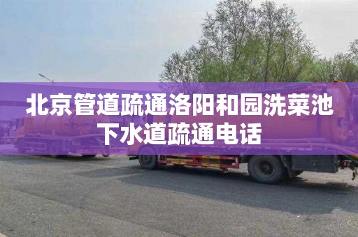 北京管道疏通洛阳和园洗菜池下水道疏通电话