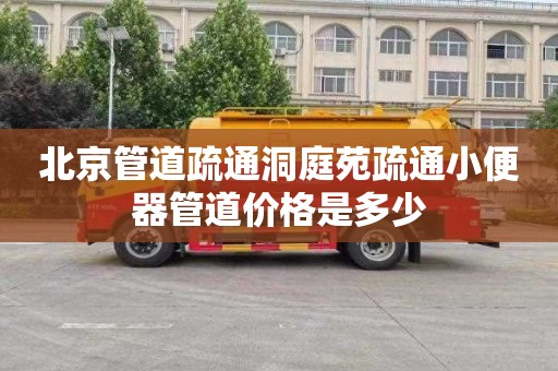 北京管道疏通洞庭苑疏通小便器管道价格是多少