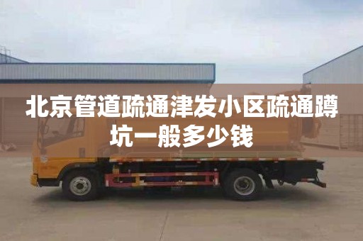 北京管道疏通津发小区疏通蹲坑一般多少钱
