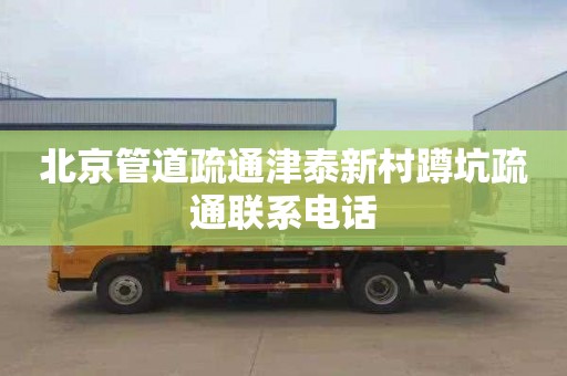 北京管道疏通津泰新村蹲坑疏通联系电话