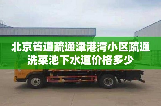 北京管道疏通津港湾小区疏通洗菜池下水道价格多少
