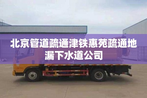 北京管道疏通津铁惠苑疏通地漏下水道公司