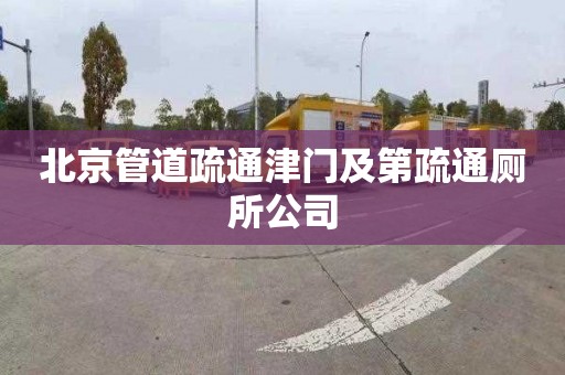 北京管道疏通津门及第疏通厕所公司