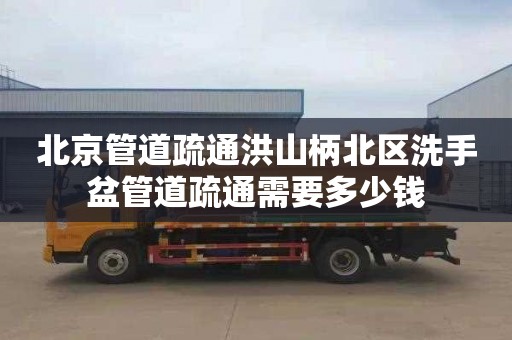 北京管道疏通洪山柄北区洗手盆管道疏通需要多少钱