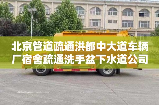 北京管道疏通洪都中大道车辆厂宿舍疏通洗手盆下水道公司