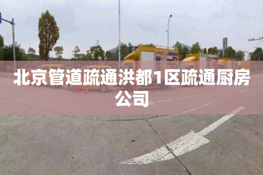 北京管道疏通洪都1区疏通厨房公司