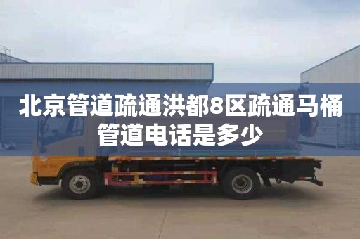 北京管道疏通洪都8区疏通马桶管道电话是多少
