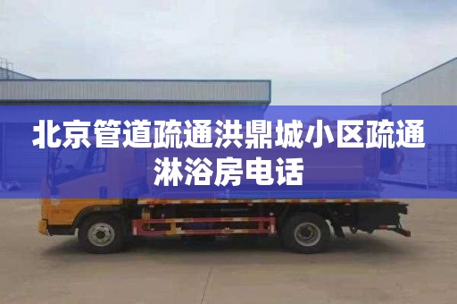 北京管道疏通洪鼎城小区疏通淋浴房电话
