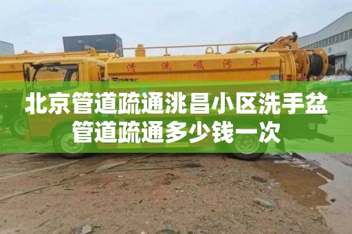 北京管道疏通洮昌小区洗手盆管道疏通多少钱一次