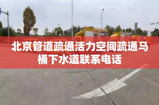 北京管道疏通活力空间疏通马桶下水道联系电话