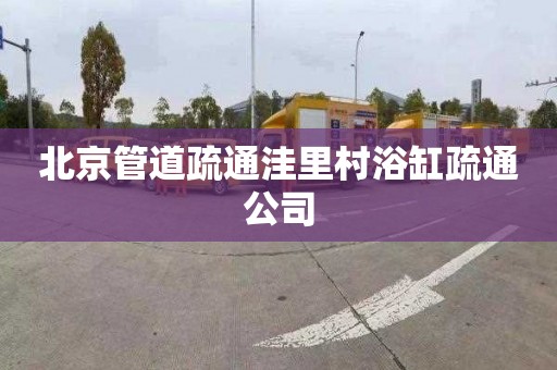 北京管道疏通洼里村浴缸疏通公司