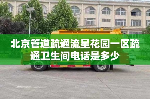 北京管道疏通流星花园一区疏通卫生间电话是多少