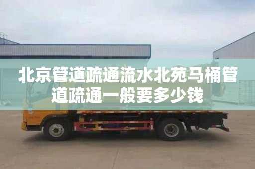 北京管道疏通流水北苑马桶管道疏通一般要多少钱