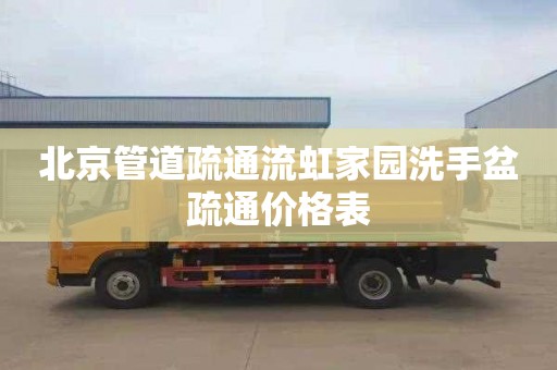 北京管道疏通流虹家园洗手盆疏通价格表
