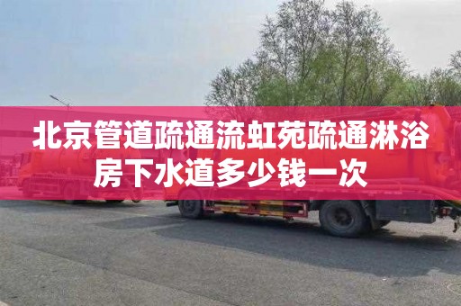 北京管道疏通流虹苑疏通淋浴房下水道多少钱一次