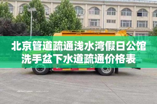 北京管道疏通浅水湾假日公馆洗手盆下水道疏通价格表