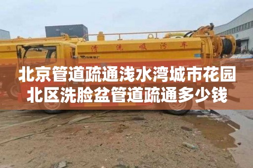 北京管道疏通浅水湾城市花园北区洗脸盆管道疏通多少钱