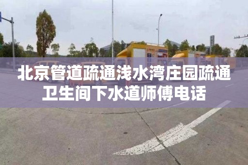 北京管道疏通浅水湾庄园疏通卫生间下水道师傅电话