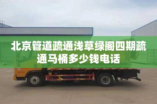 北京管道疏通浅草绿阁四期疏通马桶多少钱电话