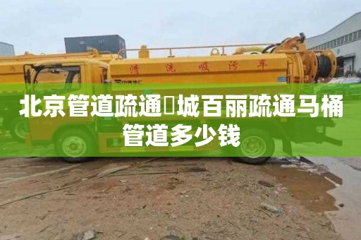 北京管道疏通浉城百丽疏通马桶管道多少钱