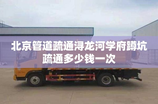 北京管道疏通浔龙河学府蹲坑疏通多少钱一次
