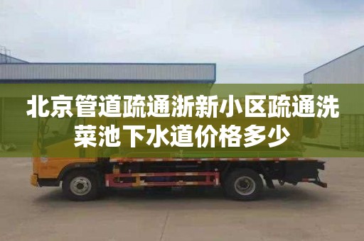 北京管道疏通浙新小区疏通洗菜池下水道价格多少