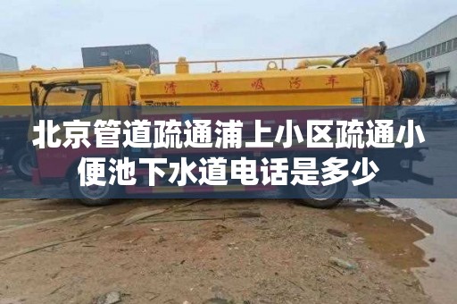 北京管道疏通浦上小区疏通小便池下水道电话是多少