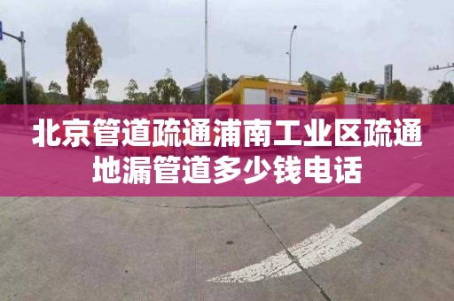 北京管道疏通浦南工业区疏通地漏管道多少钱电话
