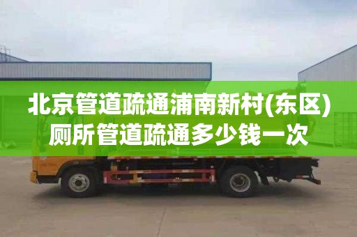 北京管道疏通浦南新村(东区)厕所管道疏通多少钱一次
