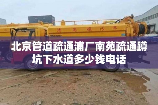 北京管道疏通浦厂南苑疏通蹲坑下水道多少钱电话