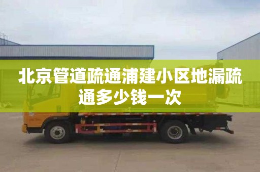 北京管道疏通浦建小区地漏疏通多少钱一次
