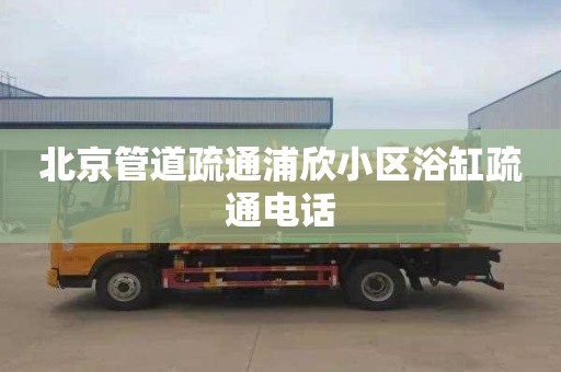 北京管道疏通浦欣小区浴缸疏通电话