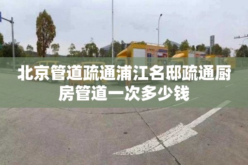 北京管道疏通浦江名邸疏通厨房管道一次多少钱