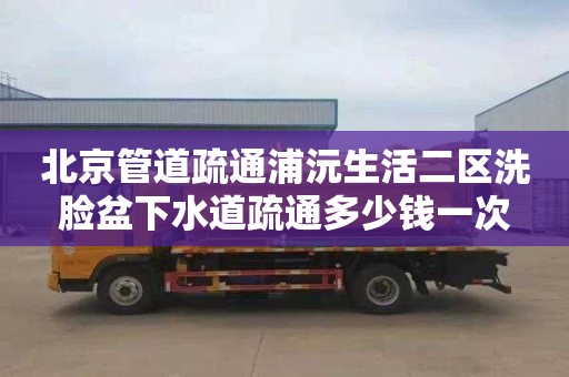 北京管道疏通浦沅生活二区洗脸盆下水道疏通多少钱一次