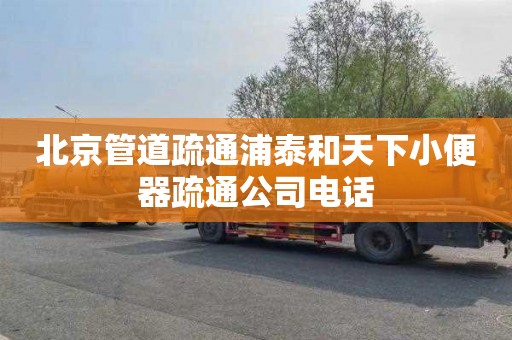 北京管道疏通浦泰和天下小便器疏通公司电话