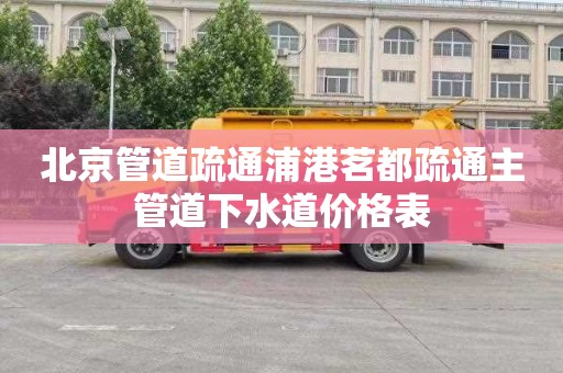 北京管道疏通浦港茗都疏通主管道下水道价格表