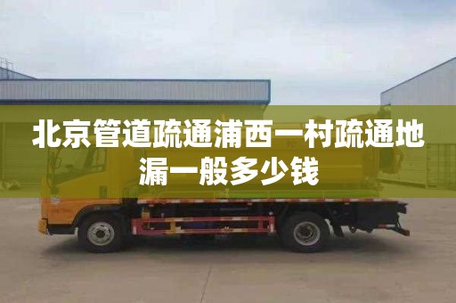 北京管道疏通浦西一村疏通地漏一般多少钱