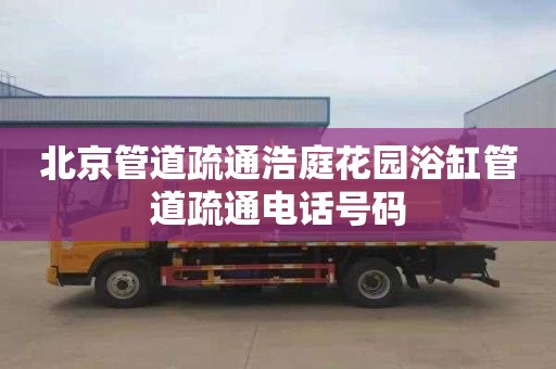 北京管道疏通浩庭花园浴缸管道疏通电话号码