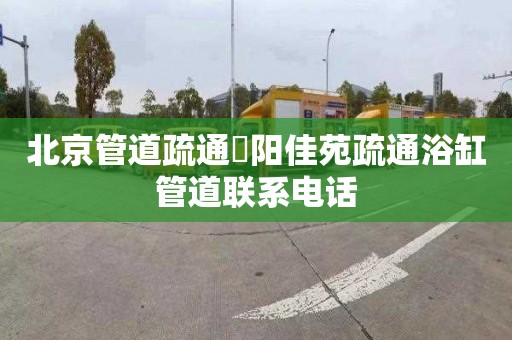 北京管道疏通浭阳佳苑疏通浴缸管道联系电话
