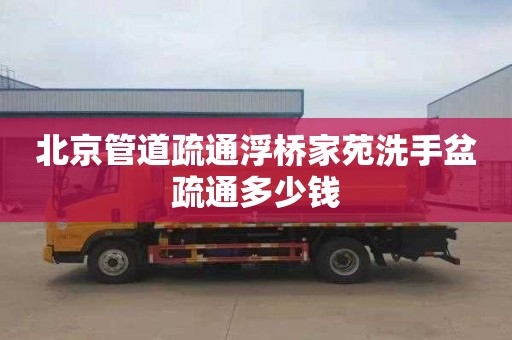 北京管道疏通浮桥家苑洗手盆疏通多少钱