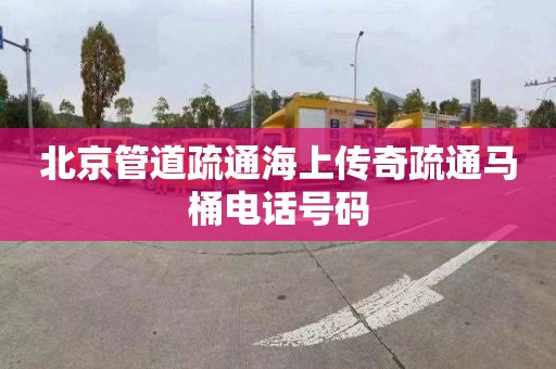 北京管道疏通海上传奇疏通马桶电话号码