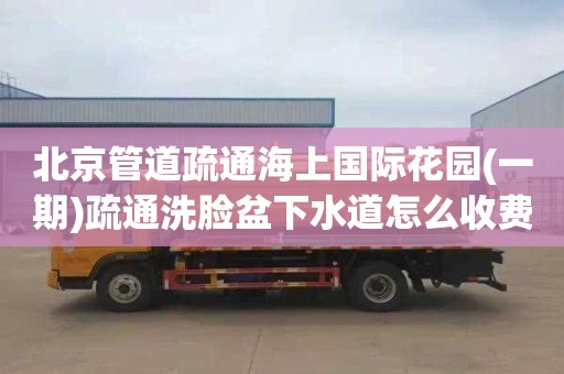北京管道疏通海上国际花园(一期)疏通洗脸盆下水道怎么收费